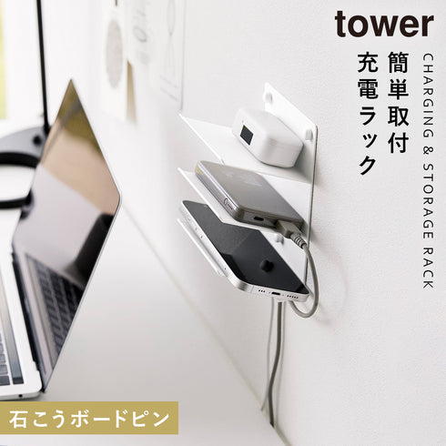 ウォールモバイル充電&収納ラック タワー 3段 石こうボード壁対応